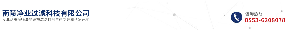 南陵凈業(yè)過(guò)濾科技有限公司